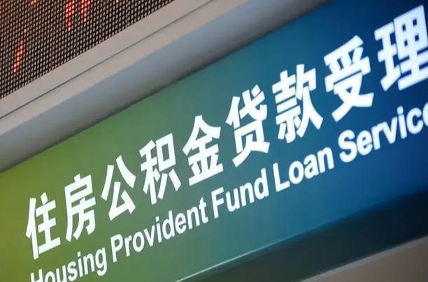 商贷房怎么换公积金房_蚌埠公积金代办服务